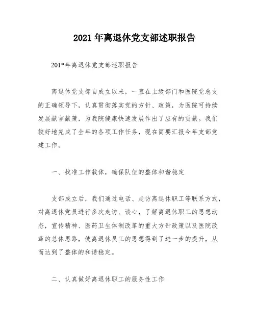 2021年离退休党支部述职报告