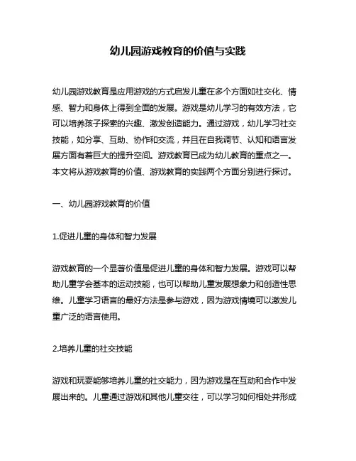 幼儿园游戏教育的价值与实践