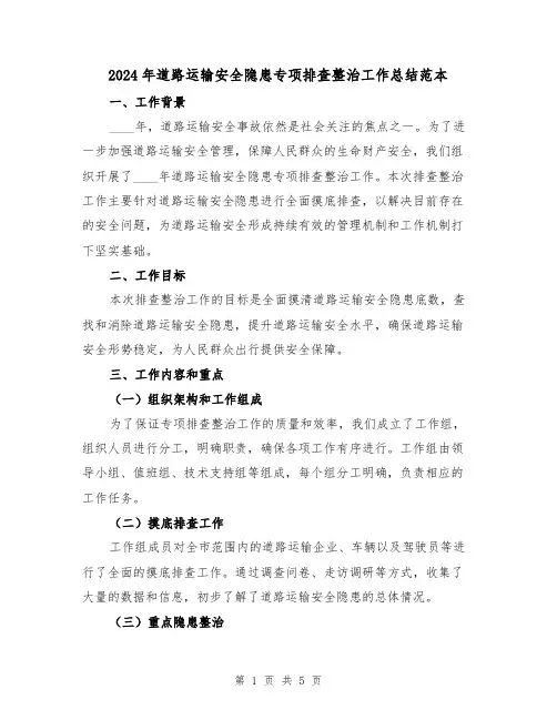 2024年道路运输安全隐患专项排查整治工作总结范本(2篇)