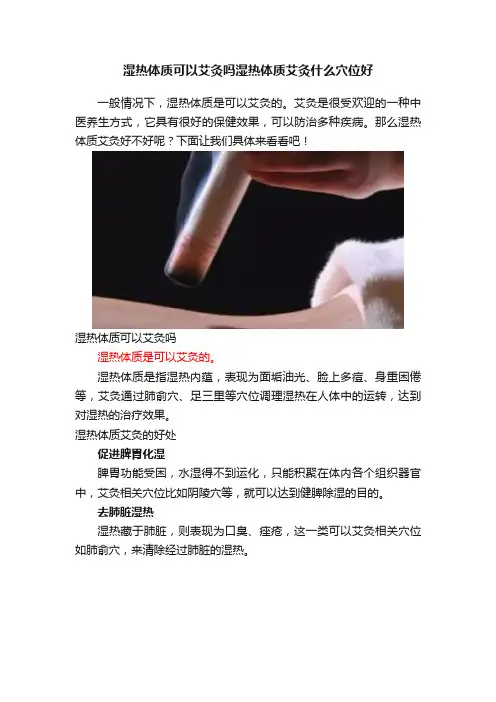 湿热体质可以艾灸吗湿热体质艾灸什么穴位好
