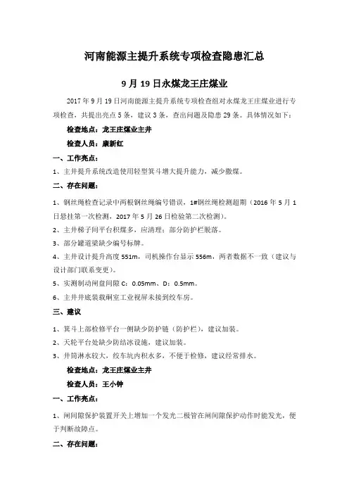 河南能源主提升系统专项检查问题汇总