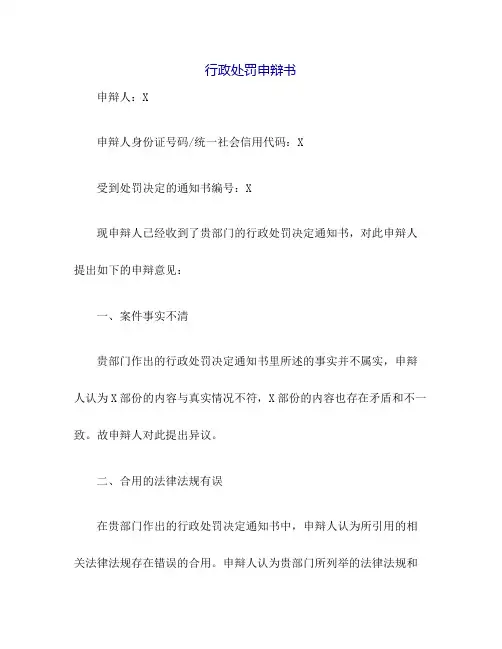 行政处罚申辩书范本