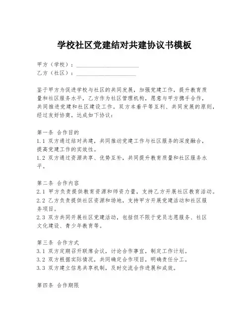 学校社区党建结对共建协议书模板