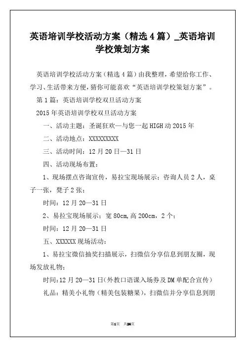 英语培训学校活动方案(精选4篇)_英语培训学校策划方案