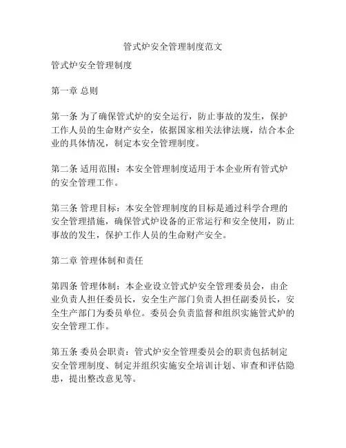 管式炉安全管理制度范文