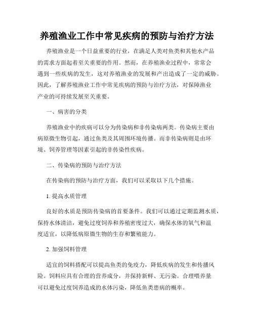 养殖渔业工作中常见疾病的预防与治疗方法