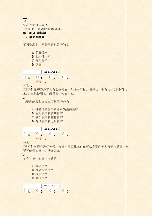 资产评估自考题-1_真题(含答案与解析)-交互