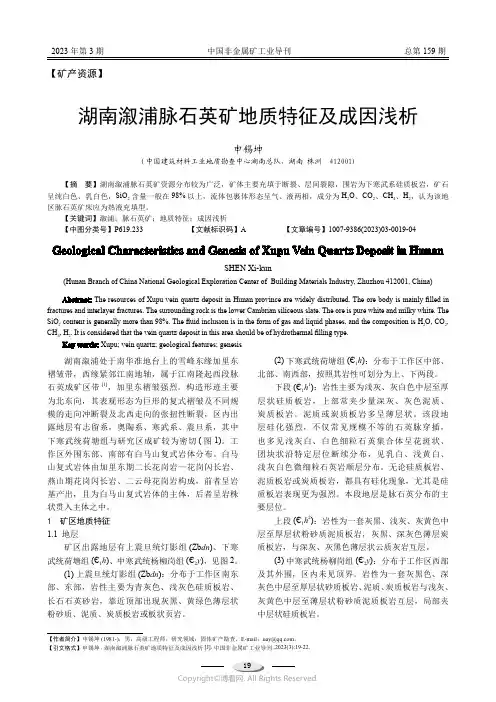 湖南溆浦脉石英矿地质特征及成因浅析
