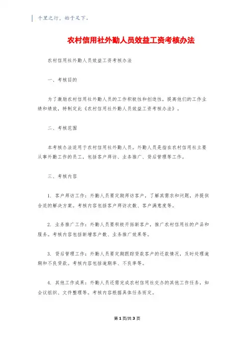 农村信用社外勤人员效益工资考核办法