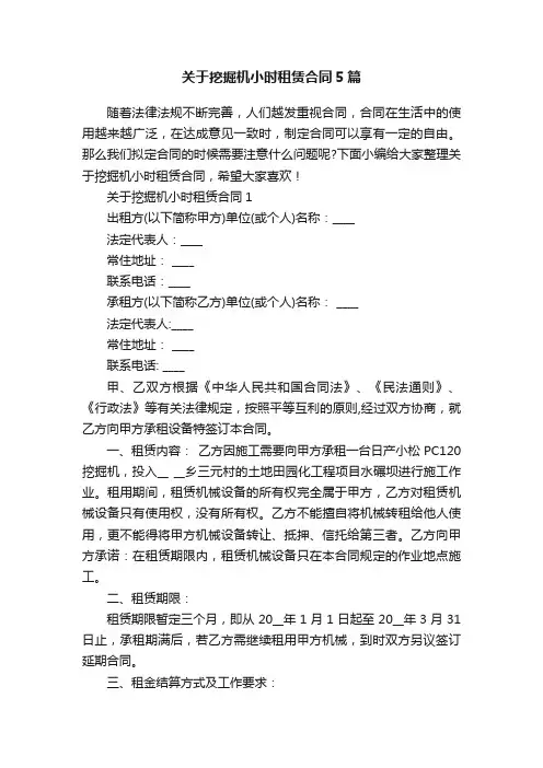 关于挖掘机小时租赁合同5篇