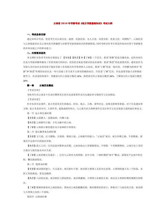 云南省2016年导游考试《地方导游基础知识》考试大纲精讲