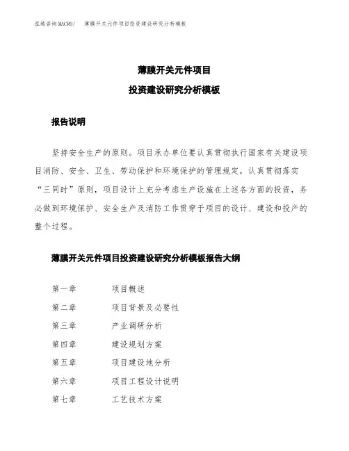 薄膜开关元件项目投资建设研究分析模板重点及难点分析
