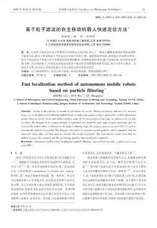 基于粒子滤波的自主移动机器人快速定位方法