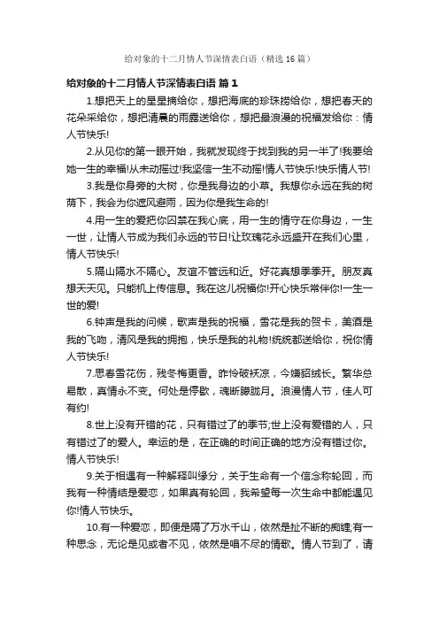 给对象的十二月情人节深情表白语（精选16篇）