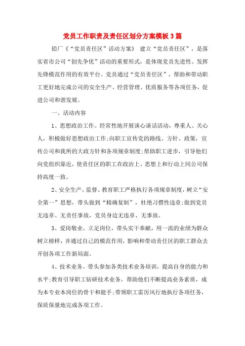 党员工作职责及责任区划分方案模板3篇