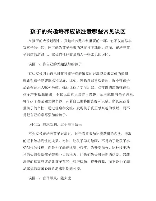 孩子的兴趣培养应该注意哪些常见误区