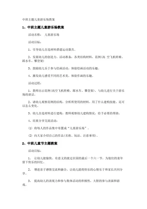 中班主题儿童游乐场教案