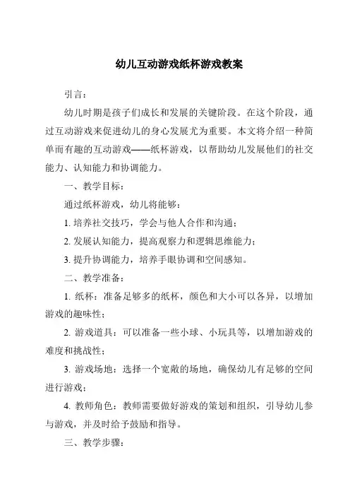 幼儿互动游戏纸杯游戏教案
