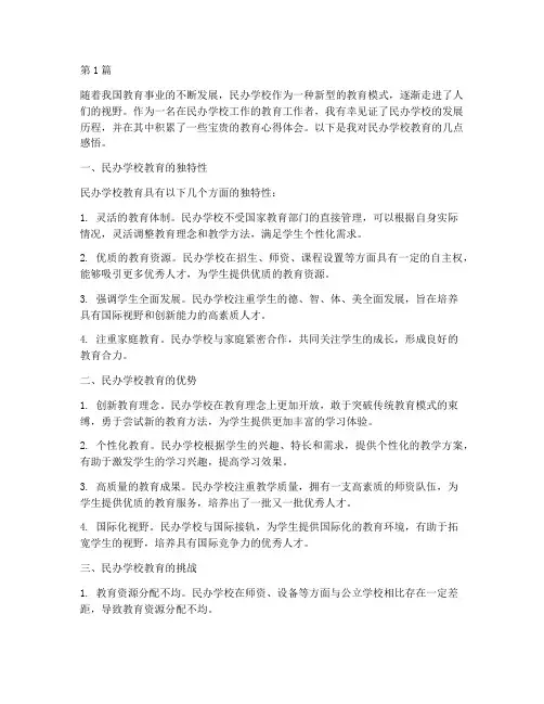 民办学校的教育心得体会(3篇)