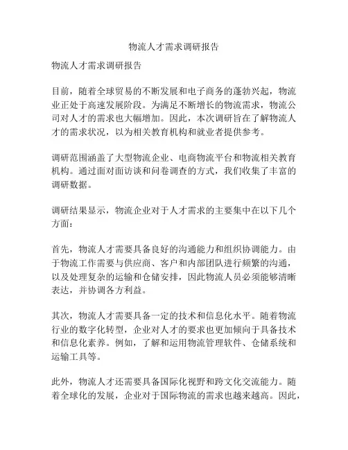 物流人才需求调研报告