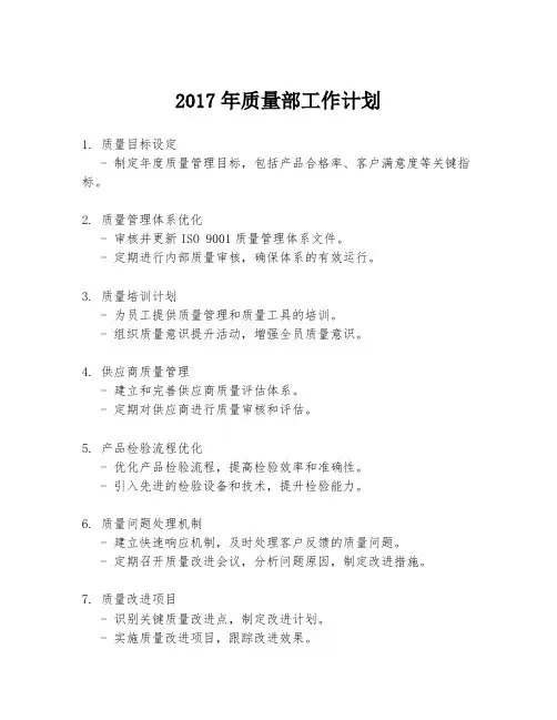 2017年质量部工作计划