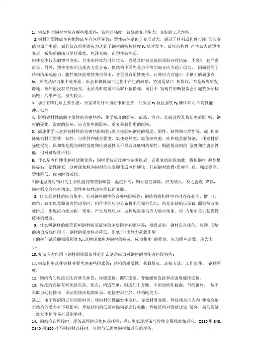 钢结构设计原理课后思考题答案