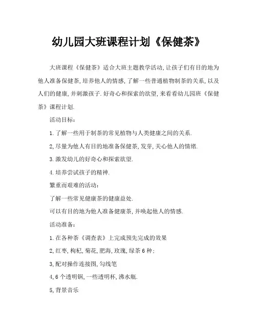 幼儿园大班教案《保健茶》
