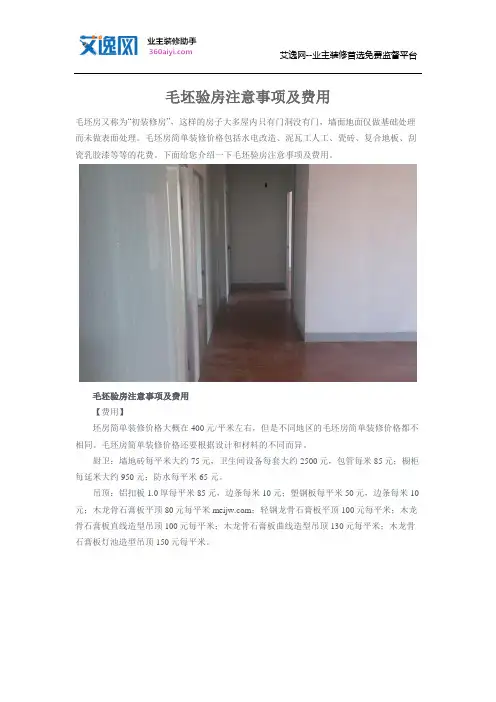 毛坯验房注意事项及费用