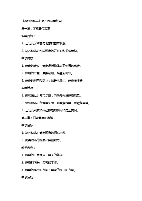 《奇妙的静电》幼儿园科学教案