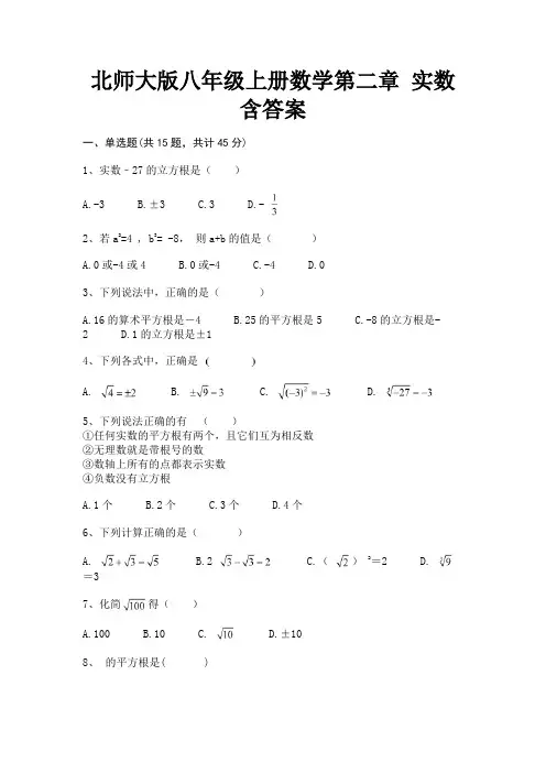 北师大版八年级上册数学第二章 实数含答案(精练)
