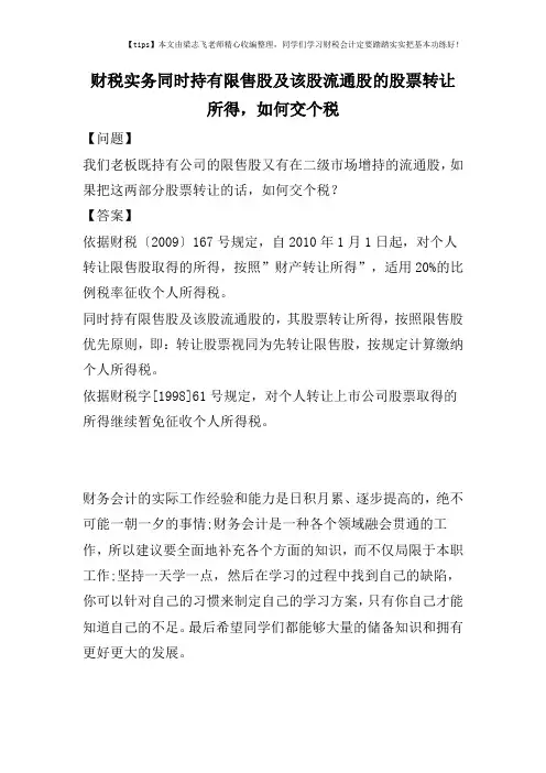财税实务同时持有限售股及该股流通股的股票转让所得,如何交个税