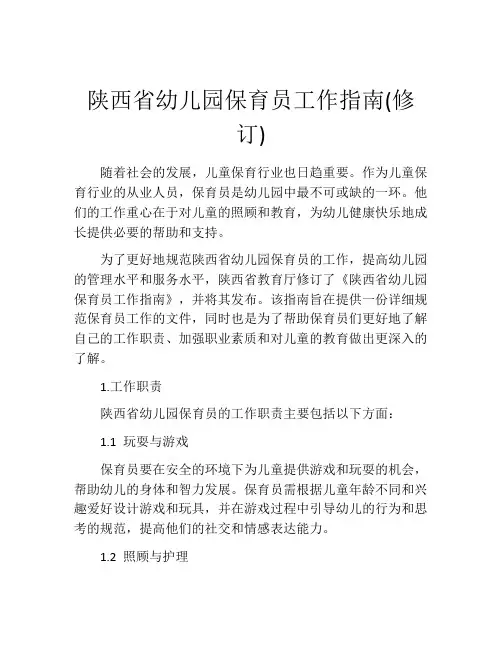 陕西省幼儿园保育员工作指南(修订)