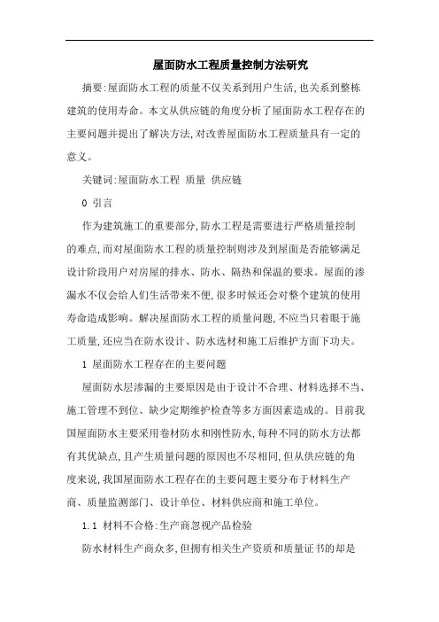 屋面防水工程质量控制方法论文