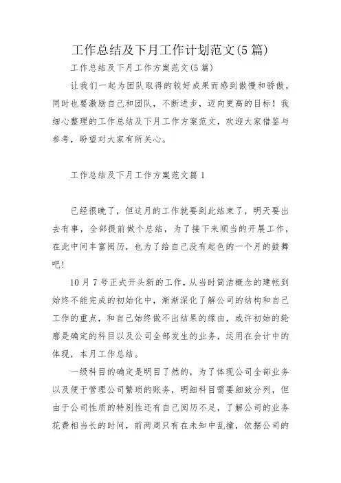工作总结及下月工作计划范文(5篇)