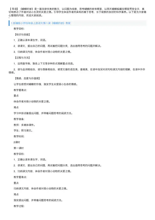 部编版小学四年级上册语文第八课《蝴蝶的家》教案及教学反思