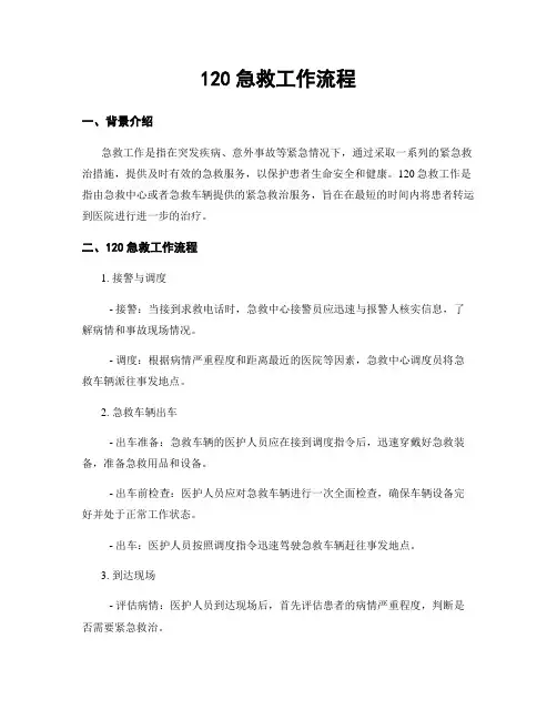 120急救工作流程