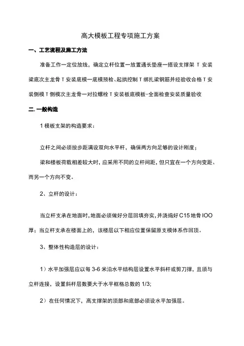 高大模板工程专项施工方案