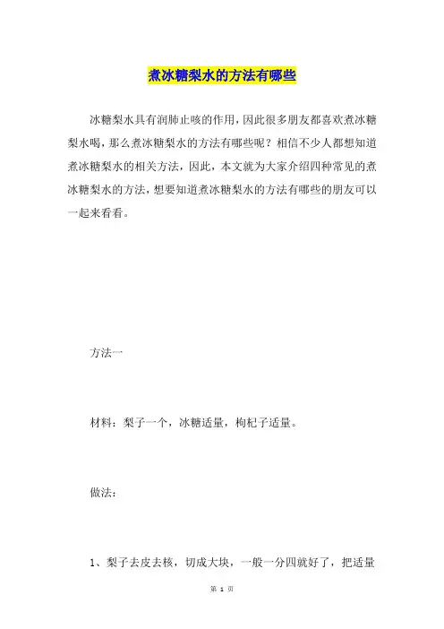 煮冰糖梨水的方法有哪些