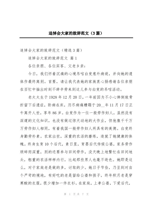 追悼会大家的致辞范文(3篇)