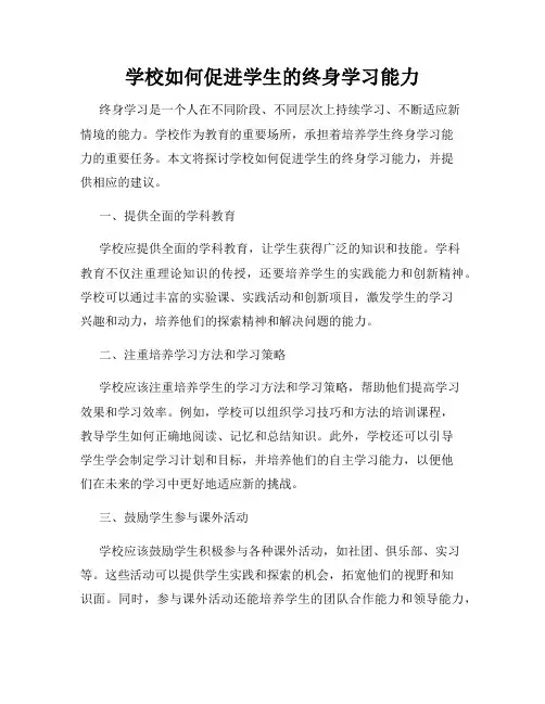 学校如何促进学生的终身学习能力