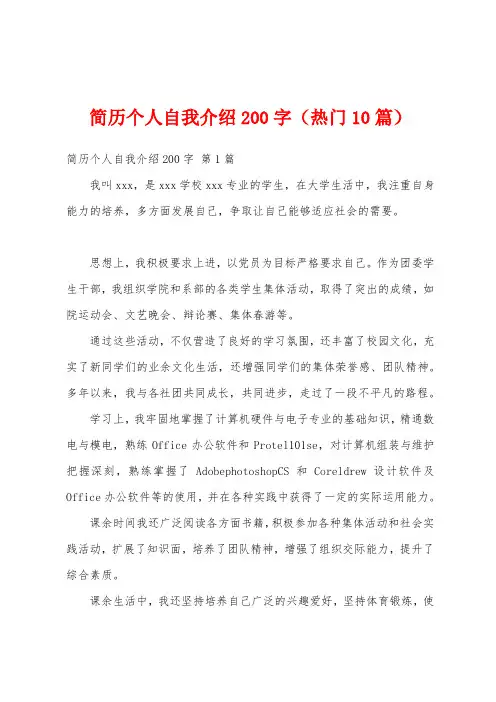 简历个人自我介绍200字(热门10篇)