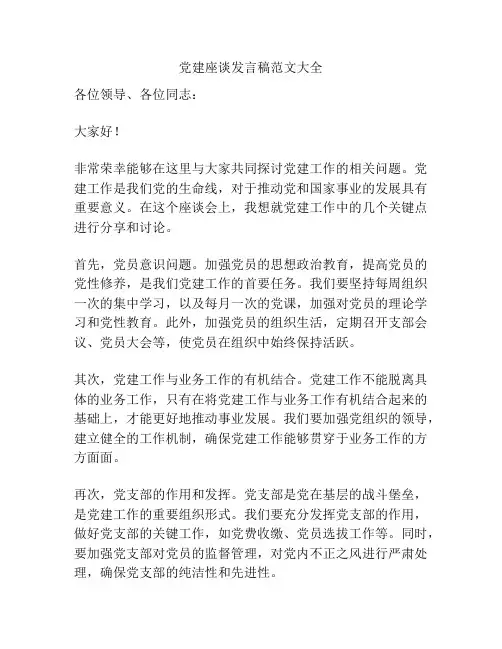 党建座谈发言稿范文大全