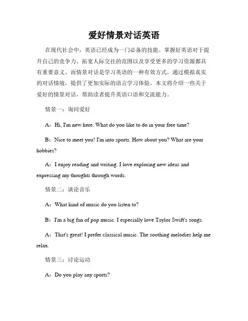 爱好情景对话英语