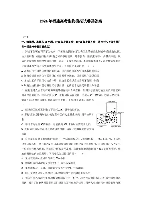 2024年福建高考生物模拟试卷及答案