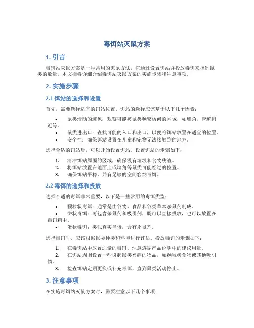 毒饵站灭鼠方案