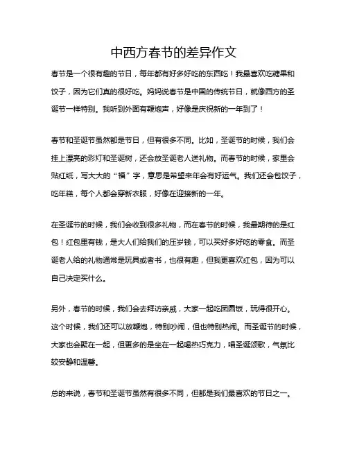 中西方春节的差异作文