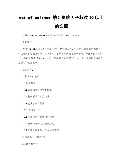 web of science 统计影响因子超过10以上的文章