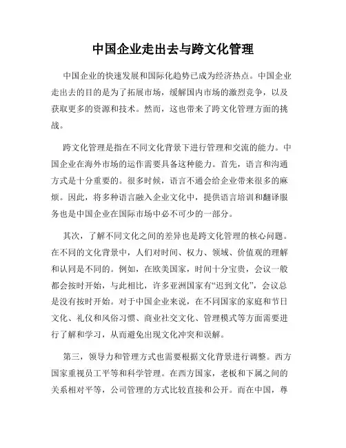 中国企业走出去与跨文化管理