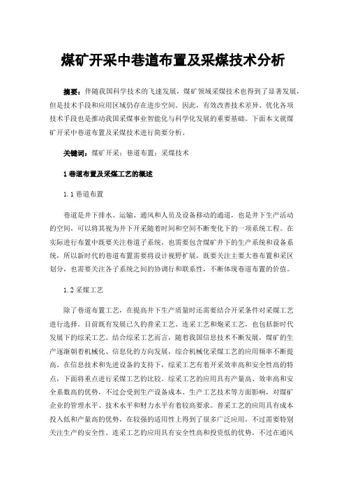 煤矿开采中巷道布置及采煤技术分析