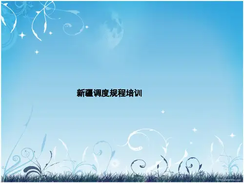新疆调度规程培训课件